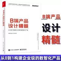 正版B端产品设计精髓从0到1构建企业级的数智化产品计算机网络书籍B端产品经理入教程人人都是产品经理工作方法教程书籍