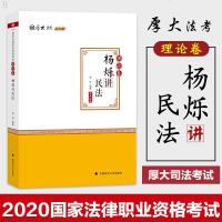 厚大法考2020杨烁讲民法理论卷国家法律职业资格考试教材精讲讲义卷司法考试另售柏浪涛刑法司法考试可搭厚大法考2020
