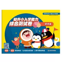 正版 QQfamily轻松上小学书系:幼升小入学能力综合测试卷(提高篇)启蒙认知 南京大学出版社有限公司商贸