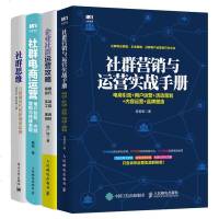 社群营销与运营实战手册+社群思维互联网时代的新创业法则+社群电商运营用户获取内容营销+企业社群运营攻略 社群营销书籍