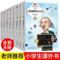 写给孩子的世界名人传记全套8册正版儿童文学书籍小学生三四五六年级课外阅读经典书目7-10-12岁青少年儿童文