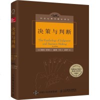 正版 决策与判断(中译本修订版)概率、逻辑判断决策书籍 现代社会去心理学认知书籍商贸