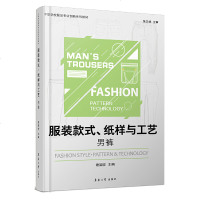 正版 服装款式、纸样与工艺——女衬衫 专科教材 工学 轻工业手工业 东华大学出版社商贸