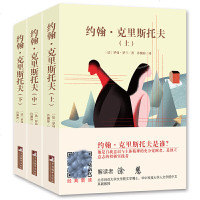 正版 经典新读 约翰克里斯托夫(上中下)短篇小说集 故事集 外国文学长篇小说 世界经典文学名著商贸