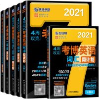 正版 考博英语一本全周计划 图书 考试 博士生入学考试 机械工业出版社 图书 考试 考研 考博英语 机械工业出版社商