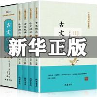 [正版无删减]古文观止全集正版全四册全译注文白对照中国古诗词大全集鉴赏初中生经典古代中华书局国学经典散文随笔  书籍