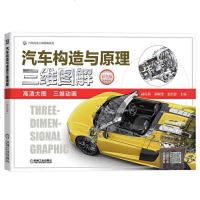 正版 汽车构造与原理三维图解彩色版 汽车高职高专汽车技术服务与营销汽车保专业汽车维修保障培训汽车发动机底盘车身与电