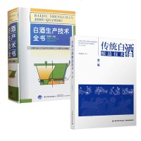正版 传统白酒酿造技术(第2版)+白酒生产技术全书 图书 工业技术 轻工业 手工业 食品工业 中国轻工业出版社商贸
