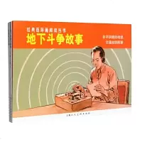 正版 地下斗争故事(2册) 艺术 小人书 连环画 绘本图画书 上海人民美术出版社商贸