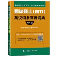 正版 翻译硕士 MTI 英汉词条互译词典 英汉词条互译词典 考研翻译硕士英语真题词条MTI英译汉译英汉互译词汇 翻译