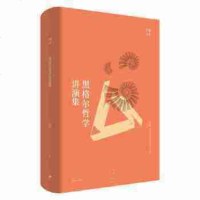 正版 黑格尔哲学讲演集 贺麟著 哲学研究读本 哲学知识读物 黑格尔哲学入书 外国哲学 世界哲学 哲学理论社科书籍