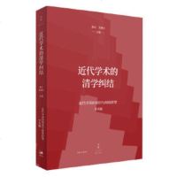 正版 近代学术的清学纠结 近代中国的知识与制度转型学术编 上海人民出版社商贸
