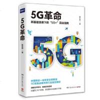 [官方正版]5G 5G时代的商业逻辑与核心战略资产 新基建浪潮下的5G+百业指南 经济理论 5G移动通信技术发展