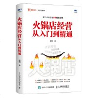 正版 火锅店经营从入到精通 餐饮开店 餐饮运营与管理 海底捞你学不会 餐饮业经营管理指南 企业管理与培训书籍商贸