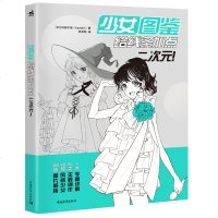 正版 少女图鉴 给线条加点二次元 中国青年出版社 用放大镜勾线 P站大佬de万千细节逼出你的强迫症 插画漫画 服装