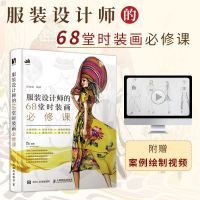 正版 服装设计师的68堂时装画必修课 琭里路 服装画技法人体结构 艺术服装设计入基础自学 服饰元素服装饰打版专业手
