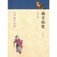 正版 中华蒙学经典:格言联璧 中华书局商贸