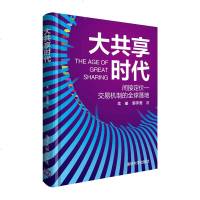 正版 大享时代 大享经济在全球范围内从理论形成到实践落地过程详讲 经济 清华大学出版社商贸