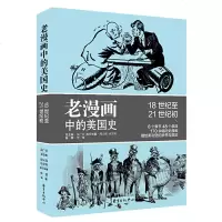 正版 老漫画中的美国史 东方出版中心商贸