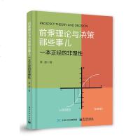 正版 前景理论与决策那些事儿:一本正经的非理性 金融投资 行为金融经济学奠基理论专业书籍 电子工业出版社商贸