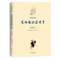 正版 汪曾祺经典-东西南北迹万里 译林出版社 东西南北 历史风俗 浑然一体 活色生香商贸