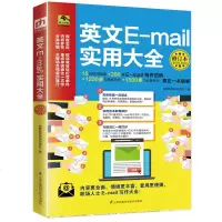 正版 英文E-mail实用大全 修订本 电子邮件 英语 写作 自学参考资料 商务英语 张慈庭英语研发团队 江苏凤凰科
