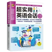 正版 超实用英语会话大全集 超实用的英语会话学习书 听说读写一本全掌握 英语 口语 自学参考资料 英语口语商贸