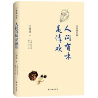 正版 汪曾祺经典-人间有味是清欢 译林出版社 油盐酱醋 豆菜肉鱼 往日杂忆 别样滋味商贸
