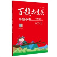 正版 百题大过关 小题小卷 中考语文 徐璐著 华东师范大学出版社 中考 中小学教辅 初中通用 其他科目商贸
