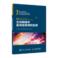 正版 全光网络中监测迹原理和应用 工业技术 电子通信 一般性问题 人民邮电出版社商贸
