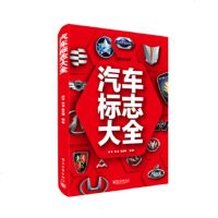 正版 汽车标志 汽车与交通运输 汽车 交通运输 电子工业出版社商贸