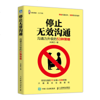 正版 停止无效沟通-沟通力升级的53种策略 演讲与口才训练 沟通技巧 人际交往 成功励志书 人民邮电出版社商贸