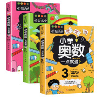 正版 小学奥数一点就通1-3年级 全3册 学霸课堂 提高课内知识深度与难度数学思维训练儿童大脑潜能开商贸