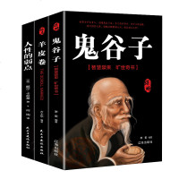 鬼谷子+羊皮卷+人性的弱点 为人处世成功励志 全集励志成功人际交往职场情商口才说话技巧书籍 书排行榜受益一生的人生