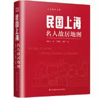 正版 民国上海名人故居地图 民国时期上海名人故居老上海人物与建筑地图旅游景点上海旅游攻略指南上海旅游地理人文城市商贸