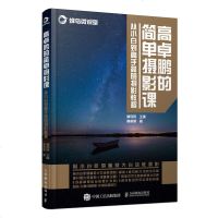 正版 高卓鹏的简单摄影课 从小白到高手简明摄影教程 摄影入教程书籍 人民邮电出版社商贸