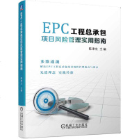 正版 EPC工程总承包项目风管理实用指南 图书 建筑 建筑科学 通论 工具书 机械工业出版社商贸