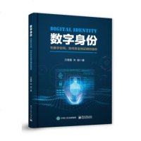 正版 数字身份-在数字空间 如何安全地证明你是你 计算机与互联网 网络与通信 电子工业出版社商贸