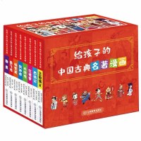 正版 给孩子的中国古典名著漫画·聊斋 3-12岁 棒棒熊文化 儿童读物 童书 绘本 图画书 少儿动漫书 江西教育出版