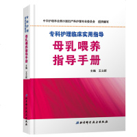 正版 母乳喂养指导手册 爱婴医院和母乳喂养的相关政策 母乳喂养的重要性 母乳喂养技巧商贸