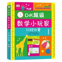 正版 DK超ji数学小玩家玩转测量商贸