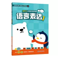 正版 幼升小入学能力专项训练.语言表达1 童书 幼儿启蒙 幼儿园教材及入学准备 南京大学出版社商贸