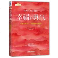 正版 幸福的勇气 “自我启发之父”阿德勒的哲学课2 机械工业出版社商贸