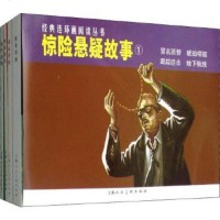 正版 惊悬疑故事1(冒名顶替+琥珀项链+跟踪追击+地下航线 套装4本)连环画阅读丛书 故事小人书中小学生课外阅读