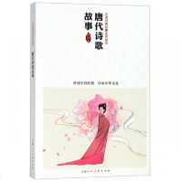 正版 唐代诗歌故事(优读本)/中国连环画作品读本 古典文学名著中小学生课外阅读经典儿童睡前故事小人书读物商贸