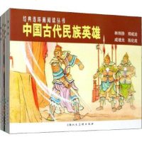 正版 中国古代民族英雄-林则徐 郑成功 戚继光 陈化成 经典连环画阅读丛书 小学生儿童故事小人书少儿课外读物经典英雄