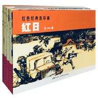 正版 红色经典丛书:红日(套装1-4册) 小人书儿童故事书经典漫画书籍 少儿读物商贸