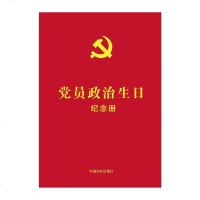 正版 党员政治生日纪念册:含党员政治生日纪念卡 政治军事 中国产党 党政读物 湖北人民出版社有限公司商贸