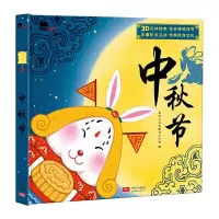 正版 中秋节 中国人口出版社商贸