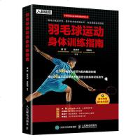 正版 羽毛球运动身体训练指南 运动健身书籍 体育运动 人民邮电出版社商贸